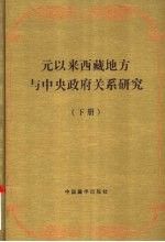 元以来西藏地方与中央政府关系研究  下