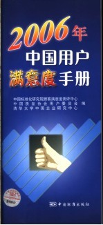 2006年中国用户满意度手册