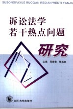 诉讼法学若干热点问题研究