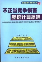 不正当竞争损害赔偿计算标准