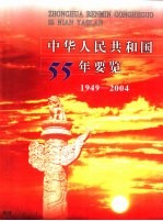 中华人民共和国55年要览 1949-2004