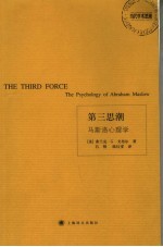 第三思潮 马斯洛心理学 the psychology of Abraham Maslow