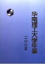 华南理工大学年鉴  2005