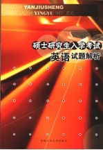 硕士研究生入学考试英语试题解析