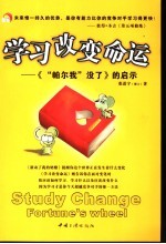 学习改变命运  《“帕尔我”没了》的启示