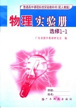 普通高中课程标准实验教科书物理实验册 选修 1-1