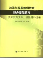 加强与改革教师教育服务基础教育 教师教育文件、经验材料选编