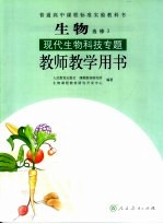 生物现代生物科技专题教师教学用书 选修3