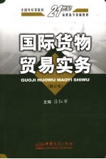 国际货物贸易实务