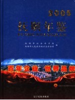 抚顺年鉴 2005