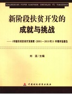 新阶段扶贫开发的成就与挑战 中国农村扶贫开发纲要 2001-2010年 中期评估报告