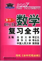 数学复习全书 理工类 数学一 2007年版