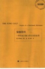 荣格崇拜 一种有超凡魅力的运动的起源 origins of a charismatic movement