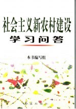 社会主义新农村建设学习问答