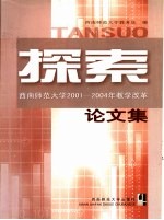 探索  西南师范大学2001-2004年教学改革论文集