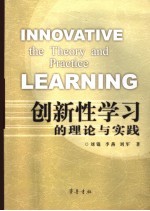创新性学习的理论与实践
