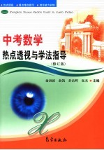 中考数学热点透视与学法指导