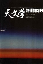 天文学 物理新视野 a physical perspective