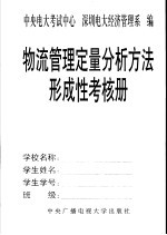 《物流管理定量分析方法》形成性考核册