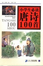 小学生必读唐诗100首