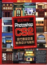 Photoshop CS 2现代商业店面装饰设计与制作