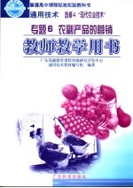 通用技术 选修4 现代农业技术教师教学用书 专题6，农产品的营销