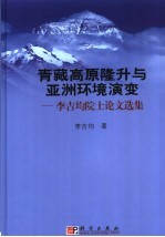 青藏高原隆升与亚洲环境演变 李吉均院士论文选集