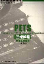 PETS三级教程学生自学辅导 精华版