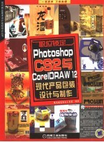 PHOTOSHOP CS 2与CORELDRAW 12现代产品包装设计与制作