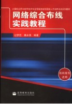 网络综合布线实践教程