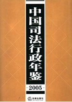 中国司法行政年鉴 2005