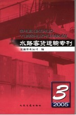 水路客货运输专刊 2005 3