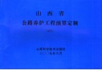 山西省公路养护工程预算定额 试行