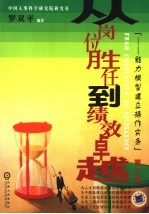 从岗位胜任到绩效卓越 能力模型建立操作实务 第2版