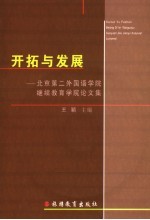 开拓与发展 北京第二外国语学院继续教育学院论文集