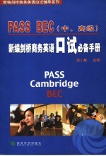 PASS BEC新编剑桥商务英语口试必备手册 中、高级