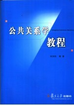 公共关系学教程