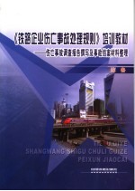 《铁路企业伤亡事故处理规则》培训教材 伤亡事故调查报告撰写及事故结案材料整理