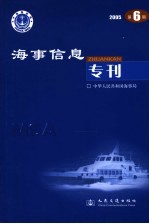 海事信息专刊 2005年第6期