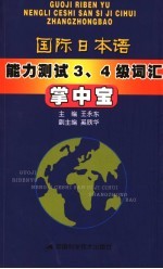 国际日本语能力测试3、4级词汇掌中宝