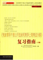 《党政领导干部公开选拔和竞争上岗考试大纲》复习指南 2006年最新版