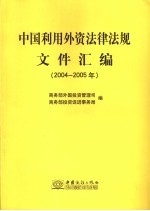 中国利用外资法律法规文件汇编 2004-2005年