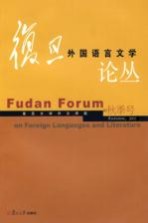 复旦外国语言文学论丛 05秋季号