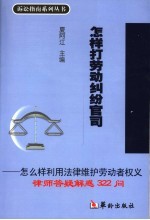 怎样打劳动纠纷官司 怎么样利用法律维护劳动者权义律师答疑解惑322问