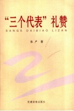 “三个代表”礼赞