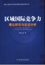 区域国际竞争力：理论研究与实证分析