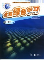 全程绿色学习系列丛书 高一语文 下