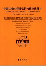 中国生物多样性保护与研究进展 6 第六届全国生物多样性保护与持续利用研讨会论文集