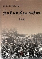 浙江省文物考古研究所学刊  第7辑