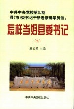 怎样当好县委书记 9 中共中央党校第9期县 市 委书记干部进修班学员谈